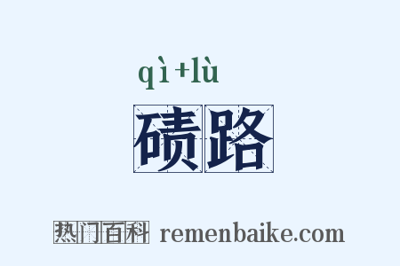 碛路是什么意思的图片